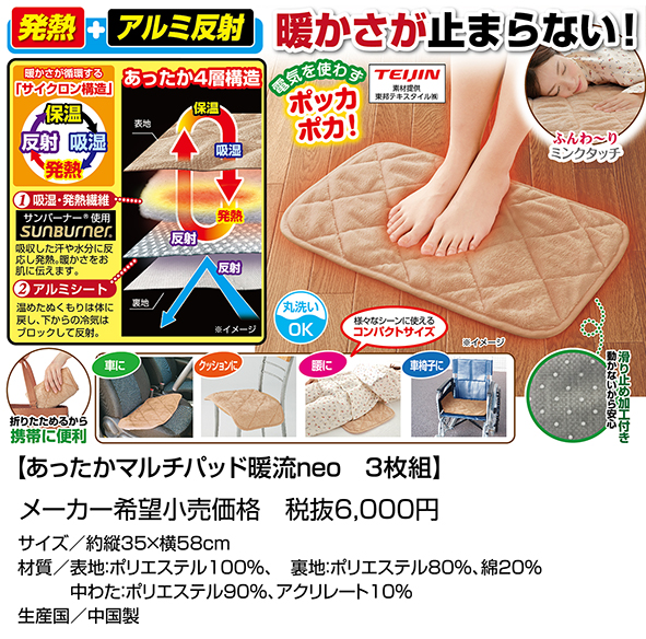 あったかマルチパッド暖流neo 3枚組